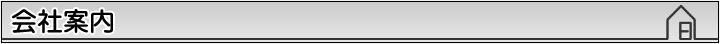 会社案内