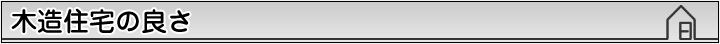木造住宅の良さ