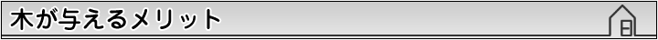 木が与えるメリット