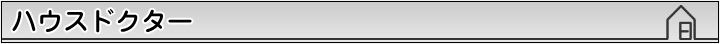 ハウスドクター