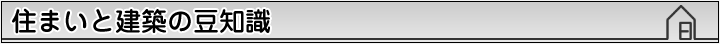 住まいと建築の豆知識