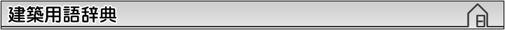 建築用語辞典