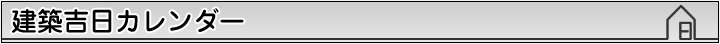 建築吉日カレンダー