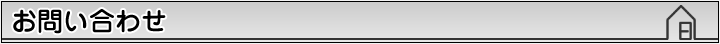 お問い合わせ