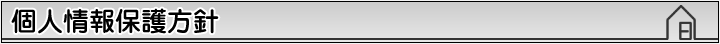 個人情報保護方針