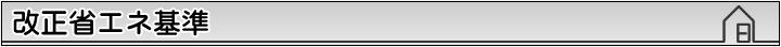 改正省エネ基準