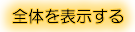 全体を表示する