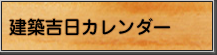 建築吉日カレンダー