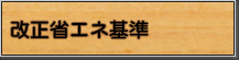 改正省エネ基準