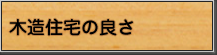 木造住宅の良さ