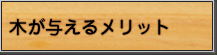 木が与えるメリット