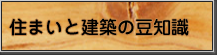 住まいと建築の豆知識